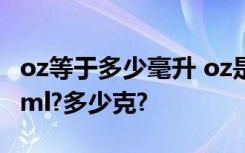 oz等于多少毫升 oz是什么單位?1oz等于多少ml?多少克?