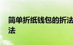 簡單折紙錢包的折法視頻 簡單折紙錢包的折法