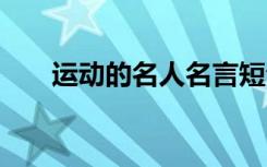 運動的名人名言短句 運動的名人名言