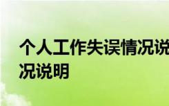 個人工作失誤情況說明格式 個人工作失誤情況說明