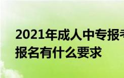 2021年成人中專報(bào)考條件 2021年成人中專報(bào)名有什么要求