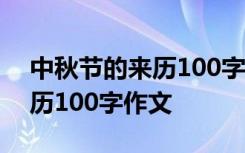 中秋節(jié)的來歷100字作文怎么寫 中秋節(jié)的來歷100字作文