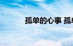 孤單的心事 孤單的心初一作文