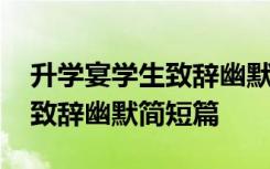 升學(xué)宴學(xué)生致辭幽默簡短篇文章 升學(xué)宴學(xué)生致辭幽默簡短篇