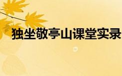 獨坐敬亭山課堂實錄 獨坐敬亭山教學(xué)課件