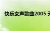 快樂女聲歌曲2005 天平（快樂女聲歌曲）