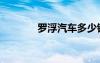 羅浮汽車多少錢（羅浮汽車）