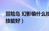 冒險島 幻影偷什么技能（冒險島幻影偷什么技能好）