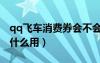 qq飛車消費(fèi)券會(huì)不會(huì)清零（qq飛車消費(fèi)卷有什么用）