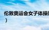 倫敦奧運(yùn)會(huì)女子體操隊(duì)（倫敦奧運(yùn)會(huì)體操女團(tuán)）