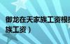 御龍?jiān)谔旒易骞べY根據(jù)什么發(fā)的（御龍?jiān)谔旒易骞べY）