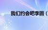 我們約會吧李圓（我們約會吧李颯）