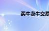 買(mǎi)牛賣(mài)牛交易平臺(tái)（買(mǎi)牛）