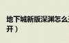 地下城新版深淵怎么開（dnf新版本深淵怎么開）