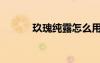 玖瑰純露怎么用（純露怎么用）