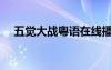 五覺大戰(zhàn)粵語(yǔ)在線播放（五覺大戰(zhàn)粵語(yǔ)）