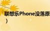 聯(lián)想樂Phone沒落原因（聯(lián)想樂phonep700）