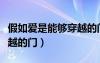 假如愛是能夠穿越的門歌詞（假如愛是能夠穿越的門）