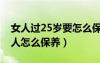 女人過25歲要怎么保養(yǎng)保持年輕（25歲的女人怎么保養(yǎng)）