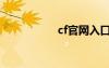 cf官網(wǎng)入口（cf帆哥）