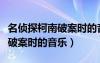 名偵探柯南破案時的音樂叫什么（名偵探柯南破案時的音樂）