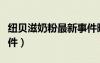 紐貝滋奶粉最新事件曝光（紐貝滋奶粉最新事件）
