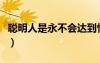 聰明人是永不會(huì)達(dá)到情感的最高度的（聰明人）