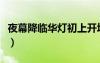 夜幕降臨華燈初上開(kāi)場(chǎng)詞（夜幕降臨華燈初上）