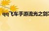 qq飛車手游流光之劍怎么得（qq飛車流光）