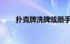 撲克牌洗牌炫酷手法（撲克牌洗牌）