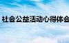 社會(huì)公益活動(dòng)心得體會(huì)（社會(huì)公益活動(dòng)心得）