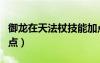 御龍?jiān)谔旆ㄕ燃寄芗狱c(diǎn)（御龍?jiān)谔旆ㄕ葘傩约狱c(diǎn)）