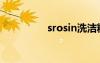 srosin洗潔精（srosin）