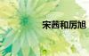 宋茜和厲旭（厲旭宋茜）