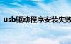 usb驅(qū)動(dòng)程序安裝失?。╱sb驅(qū)動(dòng)安裝失?。?/></a>
				</div>
				<div   id=
