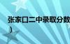 張家口二中錄取分?jǐn)?shù)線2024年（張家口二中）