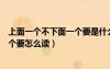 上面一個(gè)不下面一個(gè)要是什么字怎么讀（上面一個(gè)不下面一個(gè)要怎么讀）