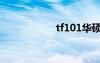 tf101華碩（tf101）