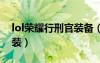 lol榮耀行刑官裝備（英雄聯(lián)盟榮耀行刑官出裝）