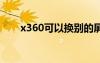 x360可以換別的屏幕嗎（x360key）