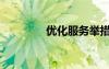 優(yōu)化服務(wù)舉措（優(yōu)化服務(wù)）