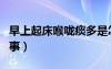 早上起床喉嚨痰多是怎么回事（痰多是怎么回事）