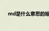 md是什么意思的縮寫(xiě)（md什么意思）