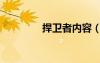 捍衛(wèi)者內(nèi)容（捍衛(wèi)者時(shí)代）