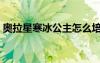 奧拉星寒冰公主怎么培養(yǎng)（奧拉星寒冰公主）