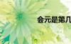 會元是第幾名（會元）