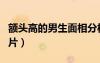 額頭高的男生面相分析（額頭高的男生發(fā)型圖片）