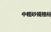 中粗砂規(guī)格標準（中粗砂）