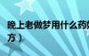 晚上老做夢(mèng)用什么藥好（晚上睡覺老做夢(mèng)小偏方）