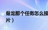 骨龍那個(gè)任務(wù)怎么接的（cf骨龍遺跡boss圖片）